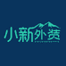 小新外贸服饰
