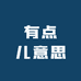 有点儿意思服饰研究所
