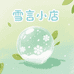 雪言小店