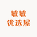 敏敏优选屋