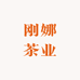 刚娜茶业