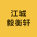 江城毅衡轩面点食品