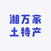 湘万家土特产