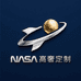 Nasa高奢定制