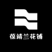 葆靖兰花铺