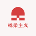 棉柔主义
