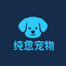 纯愈宠物臻选阁