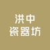 洪中瓷器坊