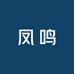 凤鸣供应链
