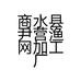 商水县尹营渔网加工厂的小店个体店