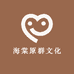 海棠原群文化