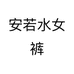 崔万志安若水工厂店