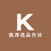 凯源优品作坊