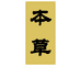 本草农家