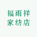福雨祥家纺店