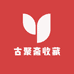 古聚斋收藏