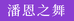 潘恩之舞江唯国际贸易(上海)有限公司专卖店