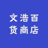 文浩百货商店