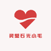 灵璧石光小毛