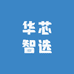 华芯智选
