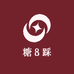糖8踩