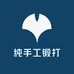 周师傅纯手工锻打铺