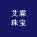 艾霖珠宝店