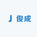 俊成工厂店