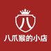 八爪猴的窝