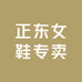 正东女鞋