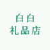 白白礼品店