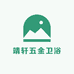 靖轩五金卫浴