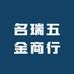 名瑞五金商行