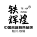铁辉煌官方旗舰店