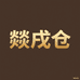 燚戌仓
