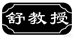 舒教授养生馆
