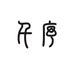 千序吉他精选