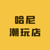 哈尼潮玩店
