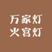 万家灯火宫灯
