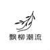 广州寻菡服饰有限公司555专卖店