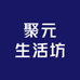 聚元生活坊