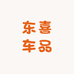 东喜车品