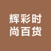 辉彩时尚百货