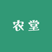 农堂小铺
