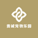 贵诚宠物乐园