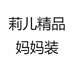 莉儿精品妈妈装