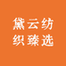 黛云纺织臻选
