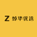 焯华优选
