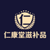 仁康堂滋补品