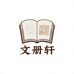文册轩专营店